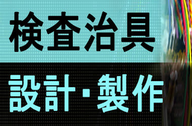 検査治具の設計・製作