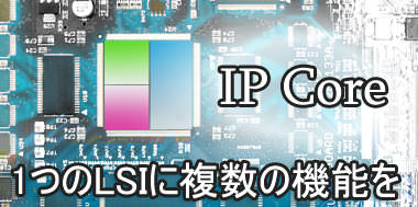 IPコア・組込OS開発