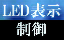 LED表示制御システム