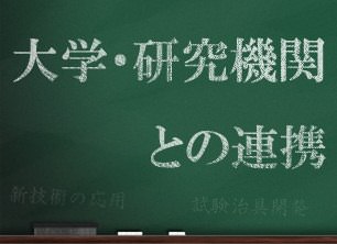 大学や研究機関との連携